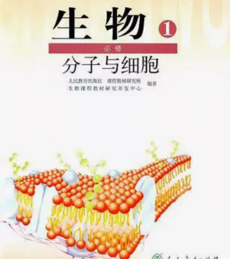 普通高中课程标准实验教科书 生物 1 必修...