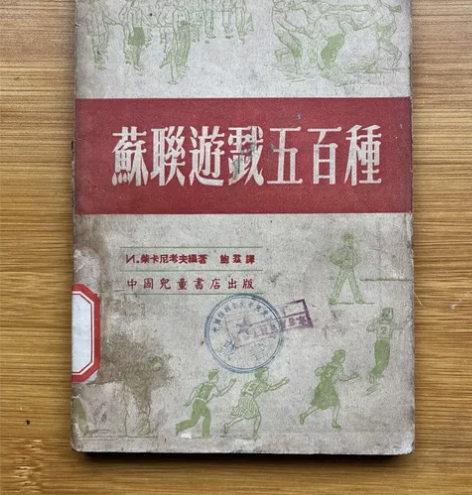 游戏五百种 1951年版 馆藏 品相如图 ...
