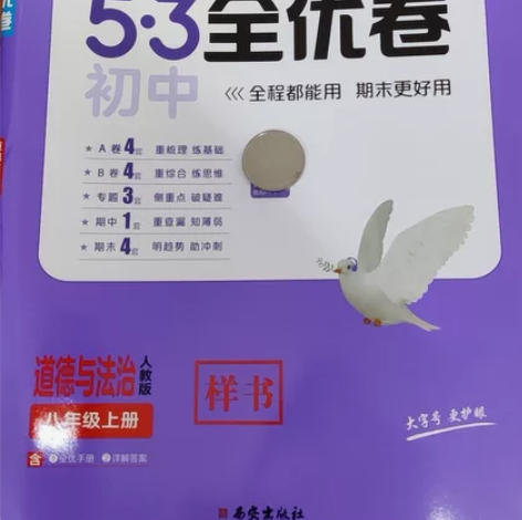 八年级（初二）道德与法治教辅系列，均为全新...