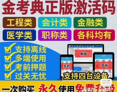 金考典题库软件 包含一级建造师、二级建造师...