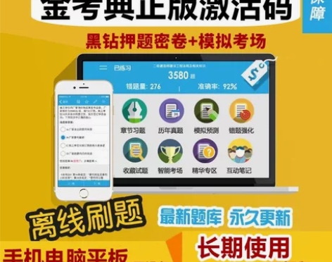 金考典刷题软件，题库，金考典激活码， 金考...