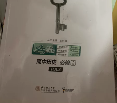 高中历史必修二王后雄 感兴趣的话点“我想要...
