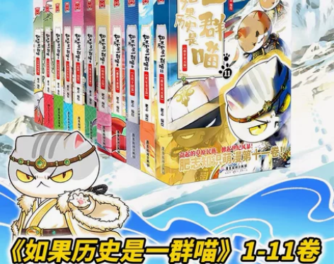 正版 如果历史是一群喵1-11全套11册