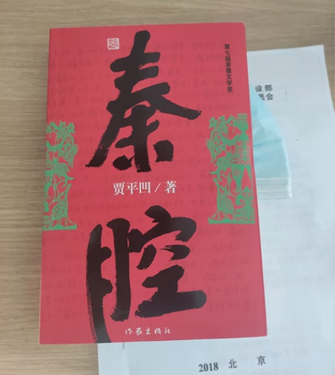 贾平凹《秦腔》正版全新，陕西省作协赠送的，...