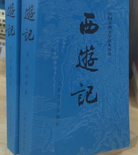 正版二手 西游记（全二册）人民文学出版社 ...