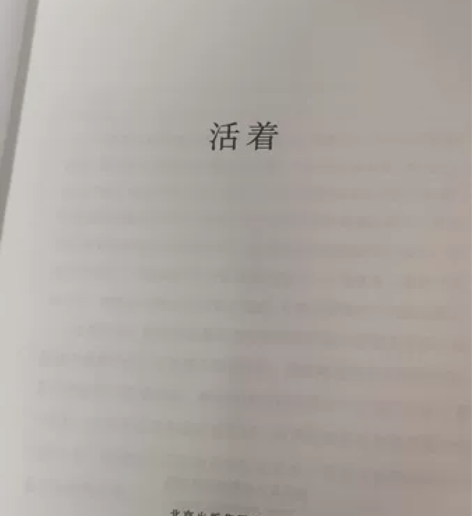 余华的活着，真的真的好看，如果想了解的话可...