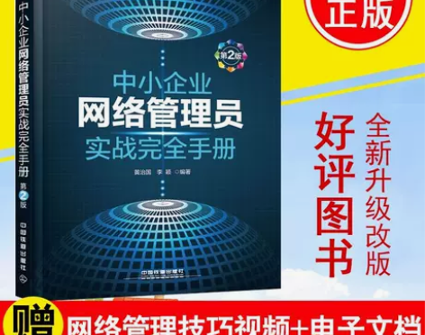 中小企业网络管理员实战完全手册计算机教材