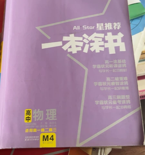 一本涂书 物理 政治 语文高中三年 感兴趣...