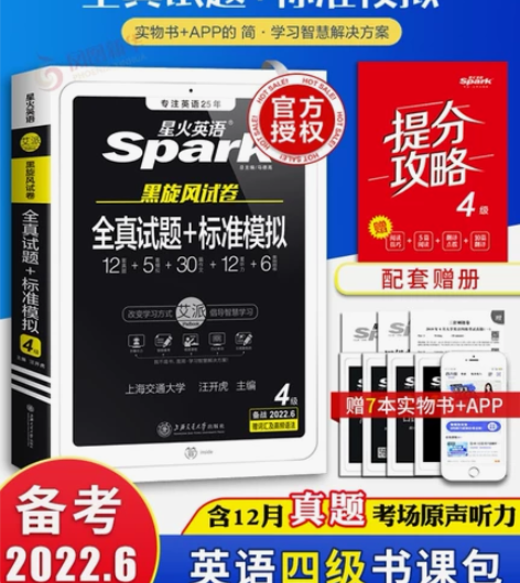 备考2022年6月星火英语四级考试真题资料...