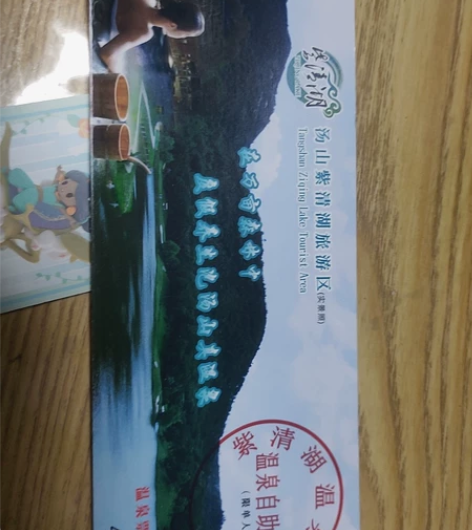 汤山温泉自助套票有三张 感兴趣的话点“我想...