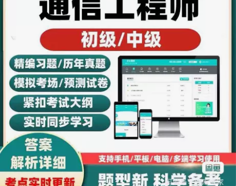 2022通信工程师初级中级考试题库互联网传...