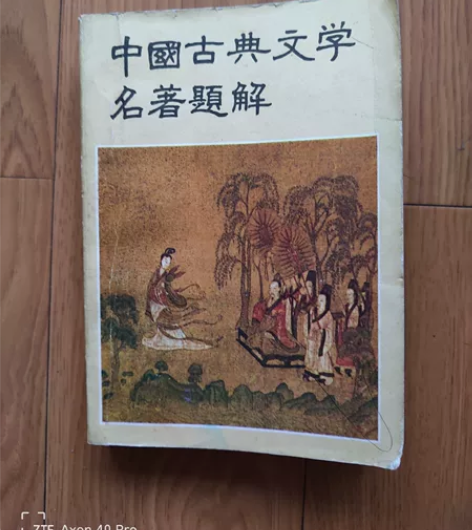 中国古典文学名著题解，1984年的，有需要...