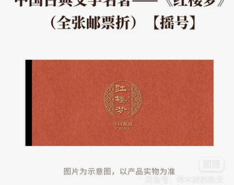 中国古典文学名著——《红楼梦》全张邮票折预...
