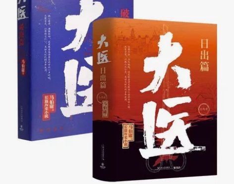大医日出篇 全2册马伯庸2022全新长篇历...