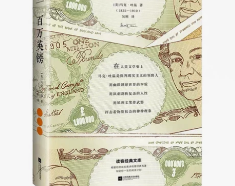 百万英镑 读客经典文库 精选16篇马克吐温...