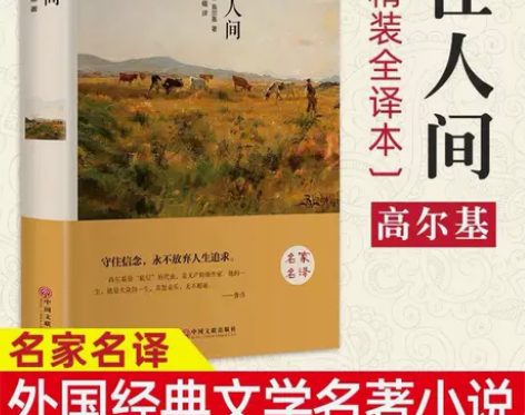 在人间 高尔基 全新 塑封被划开全新¥5¥...