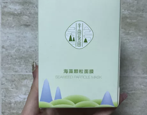 全新未拆封半亩花田海藻颗粒面膜低价出 纯小...