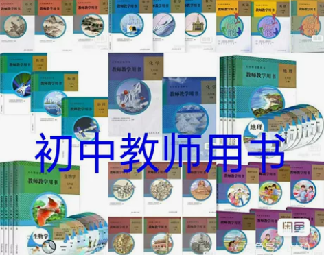 二手初中人教版789上下册教参语文数学英语...