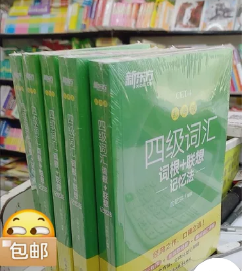 新东方四级词汇词根 四级 六级都有 联想记...