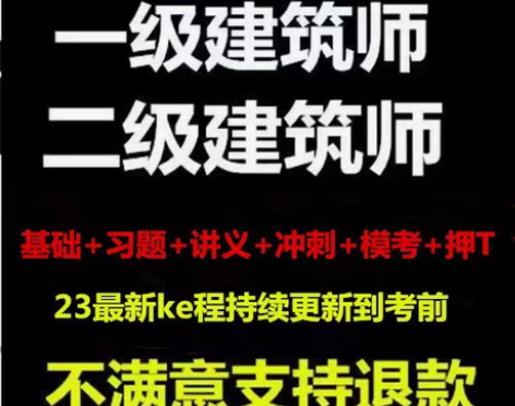 2023年注册建筑师题库一级/二级建筑师讲...