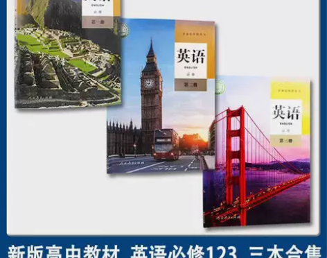 二手2021新版高中英语必修第一二三123...