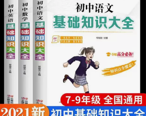 初中语文数学英语基础知识大全正版七八九年级...