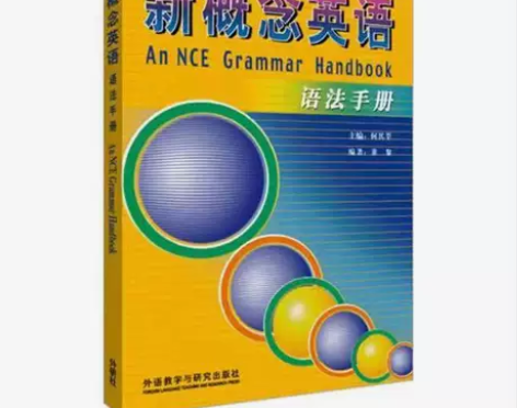 二手正版 新概念英语语法手册 何其莘 外语...