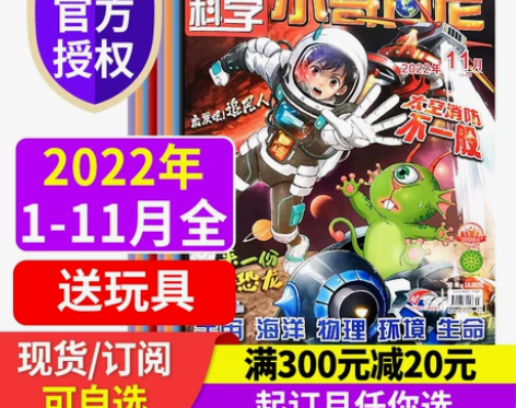 趣味科学小哥白尼画报杂志2023年1-11...