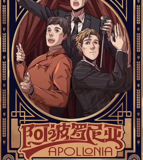 音乐剧 阿波罗尼亚 12.13 A2 陈科...