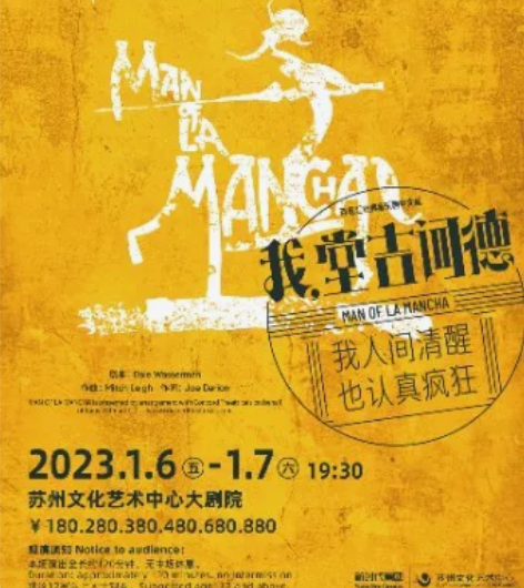 【出】音乐剧《我,堂吉诃德》2023.1....