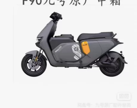 九号电动车，九号f90原厂中箱灰色订单，官...