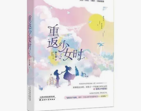 新版:重返少女时；曲小蛐著 青春文学重生校...