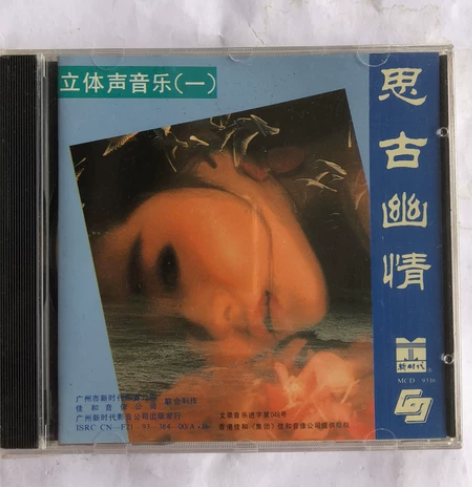 立体声音乐1 思古幽情（新时代首版全新未拆...