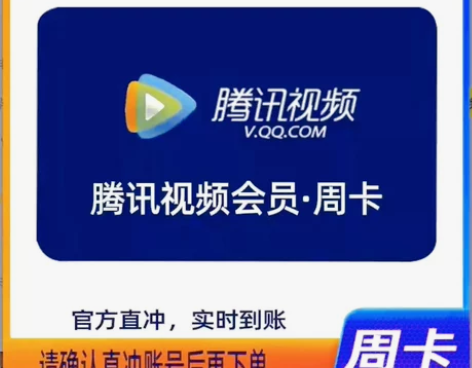 腾讯vip7天一周卡 腾讯视频会员七天VI...