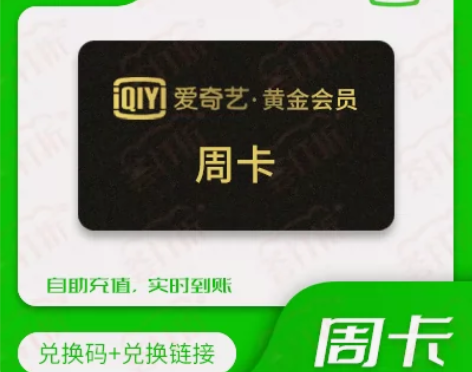 爱奇艺黄金会员VIP周卡七天自助充值兑换爱...