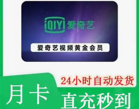 爱奇艺黄金会员月卡一个月VIP闲鱼卡密自动...