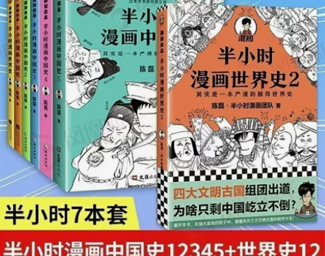 半小时漫画中国史5本世界史2本半小时漫画全...