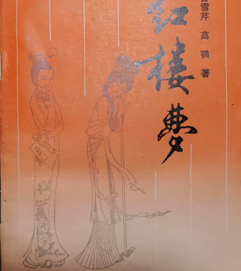 《红楼梦》岳麓书社1987年版（岳麓书社是...