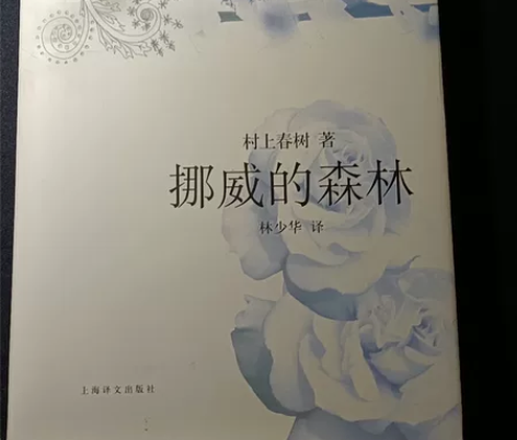 挪威的森林，林少华译。要搬家了，整理书物，...
