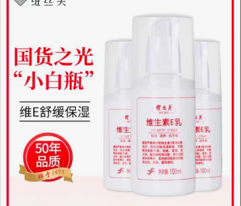 老品牌国货维丝美维生素e乳液身体乳擦脸素颜...