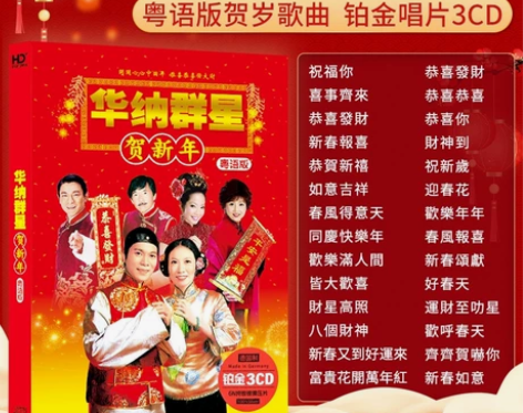 华纳群星贺新年歌曲车载cd碟片无损音乐家用...