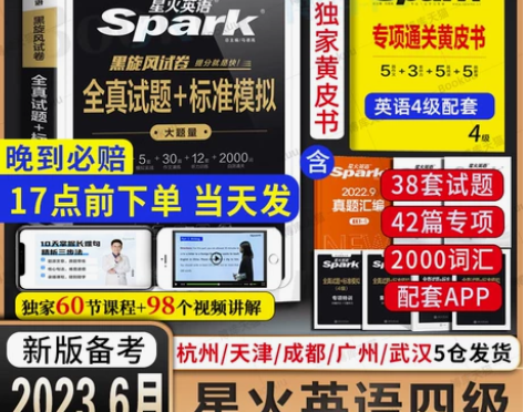 备考2023年6月赠12月电子真题星火英语...