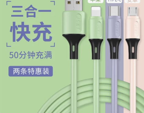 【礼遇价】液态硅胶一拖三数据线三合一充电线...