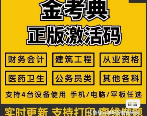 题库软件 金考典激活 金考典题库 202...