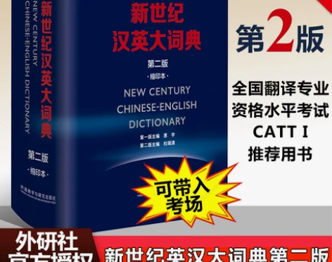 【狂欢价】正版包邮 新世纪汉英大词典 第二...
