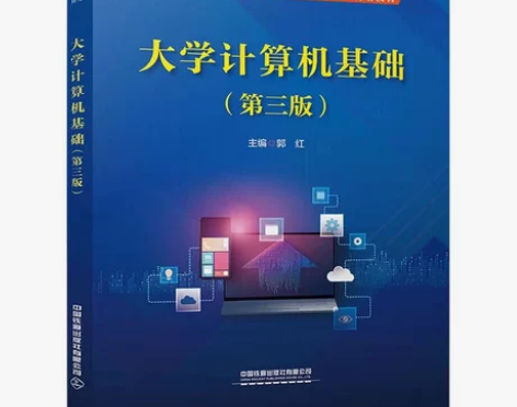 大学计算机基础 第三版 你好，全新书籍 1...