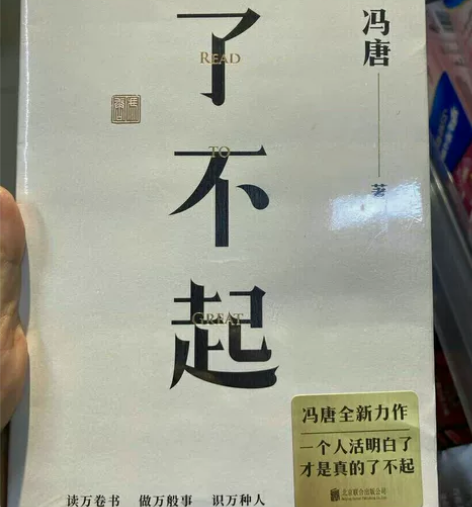 全新 了不起 冯唐 2022新作 现当代文...