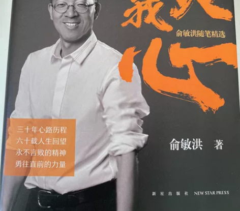 新东方创始人 俞敏洪 随笔精选《不负我心》...
