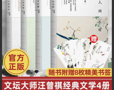 正版共4册汪曾祺作品集人间草木有味小暖人生...