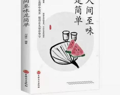 人间至味是简单 人生哲学 活着的态度人生启...